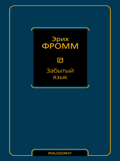 Title details for Забытый язык by Фромм, Эрих - Available